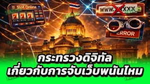 กระทรวงดิจิทัล เกี่ยวกับการจับเว็บพนันไหม