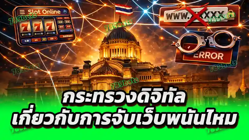 กระทรวงดิจิทัล เกี่ยวกับการจับเว็บพนันไหม