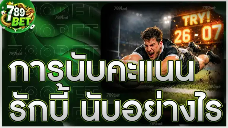 การนับคะแนนรักบี้ นับอย่างไร