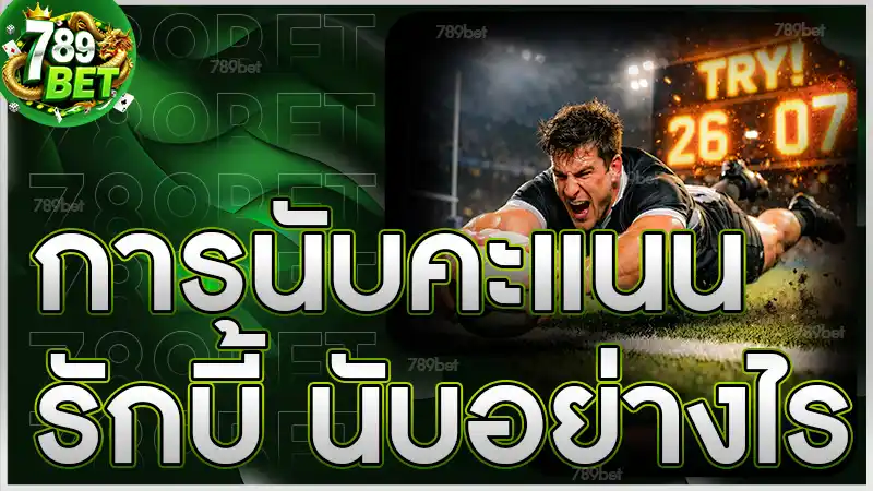 การนับคะแนนรักบี้ นับอย่างไร