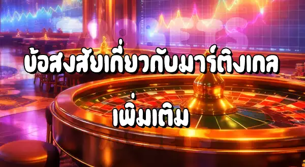 การเดิมพันแบบทบเงินเพิ่ม (Martingale) ดีไหม