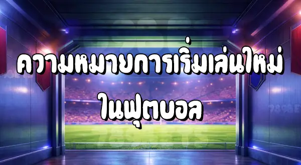 การเริ่มเล่นใหม่ ฟุต บอล