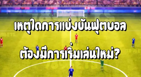 การเริ่มเล่นใหม่ ฟุต บอล