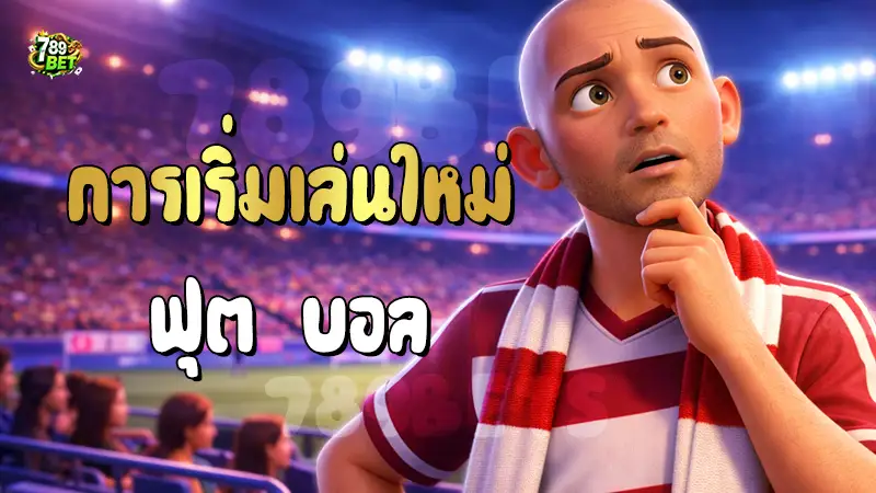 การเริ่มเล่นใหม่ ฟุต บอล