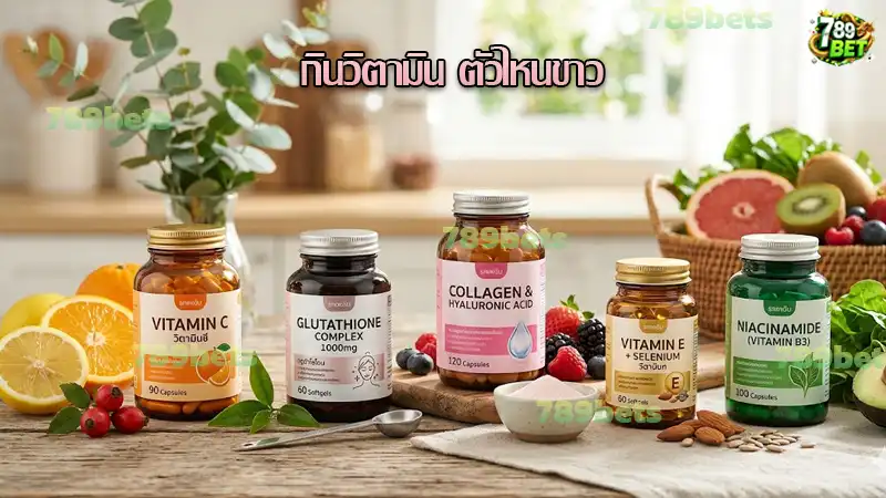 กินวิตามิน ตัวไหนขาว