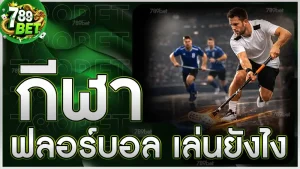 กีฬาฟลอร์บอล เล่นยังไง