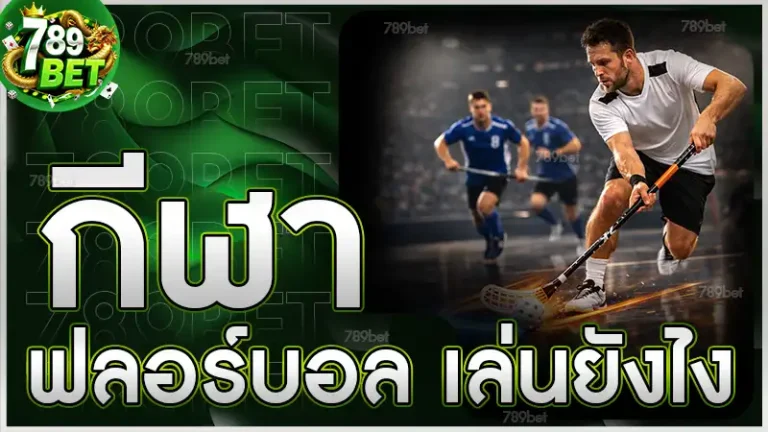 กีฬาฟลอร์บอล เล่นยังไง