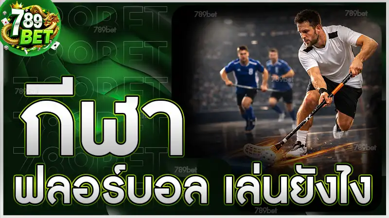 กีฬาฟลอร์บอล เล่นยังไง