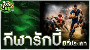 กีฬารักบี้ มีกี่ประเภท