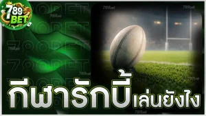 กีฬารักบี้ เล่นยังไง