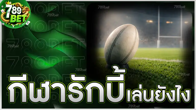 กีฬารักบี้ เล่นยังไง