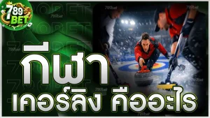 กีฬาเคอร์ลิง คืออะไร