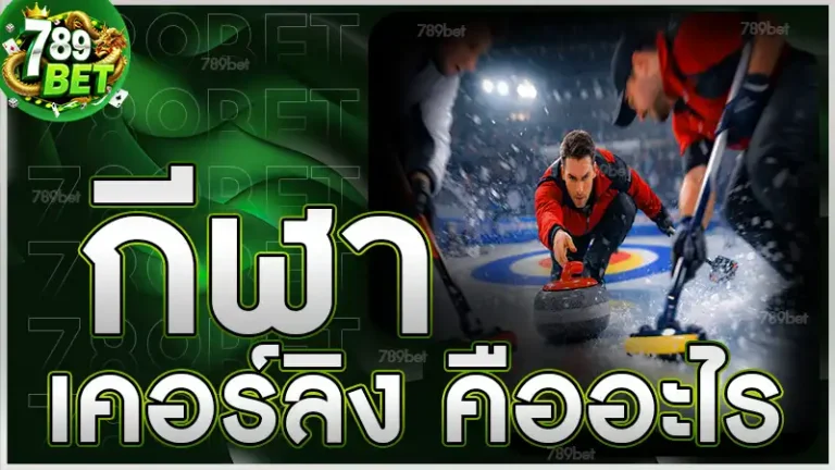 กีฬาเคอร์ลิง คืออะไร