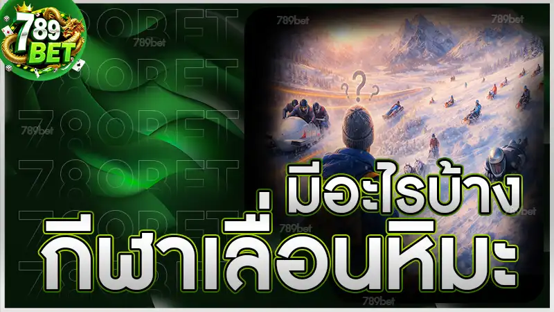 กีฬาเลื่อนหิมะ มีอะไรบ้าง