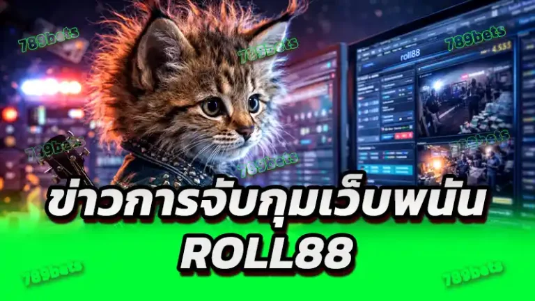 ข่าวการจับกุมเว็บพนัน roll88
