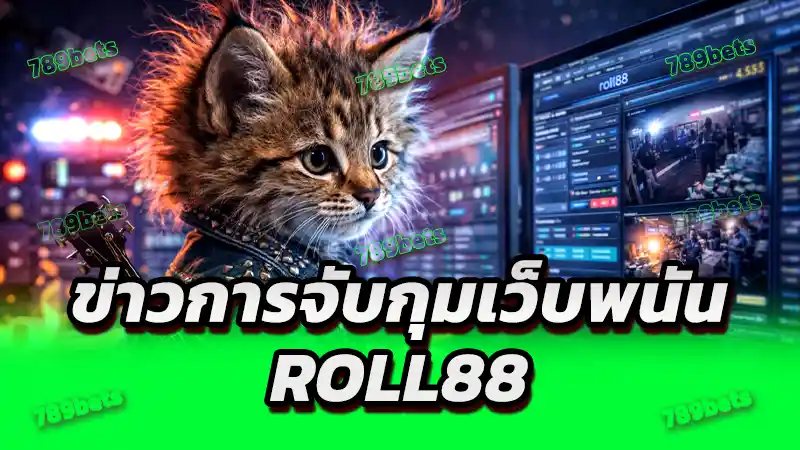 ข่าวการจับกุมเว็บพนัน roll88
