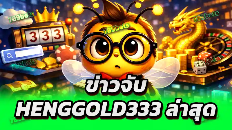 ข่าวจับ henggold333 ล่าสุด
