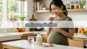 คนท้องควร กินตัวไหน