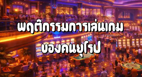 คนยุโรป ชอบเล่นคาสิโนอะไร มากที่สุด