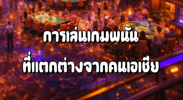 คนยุโรป ชอบเล่นคาสิโนอะไร มากที่สุด