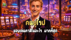 คนยุโรป ชอบเล่นคาสิโนอะไร มากที่สุด