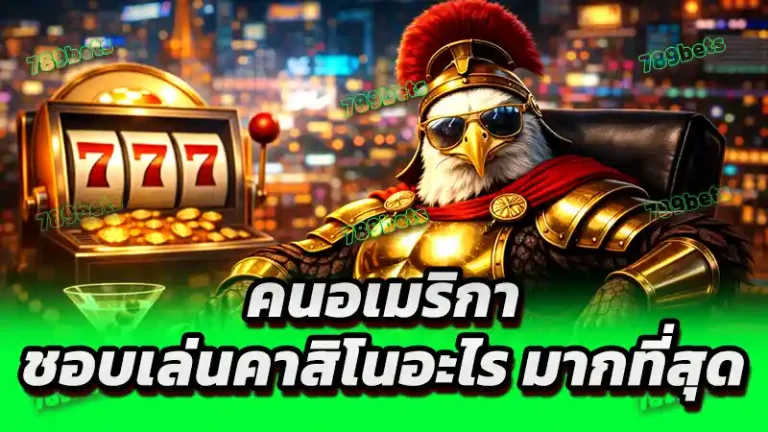 คนอเมริกา ชอบเล่นคาสิโนอะไร มากที่สุด