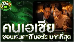 คนเอเชีย ชอบเล่นคาสิโนอะไร มากที่สุด