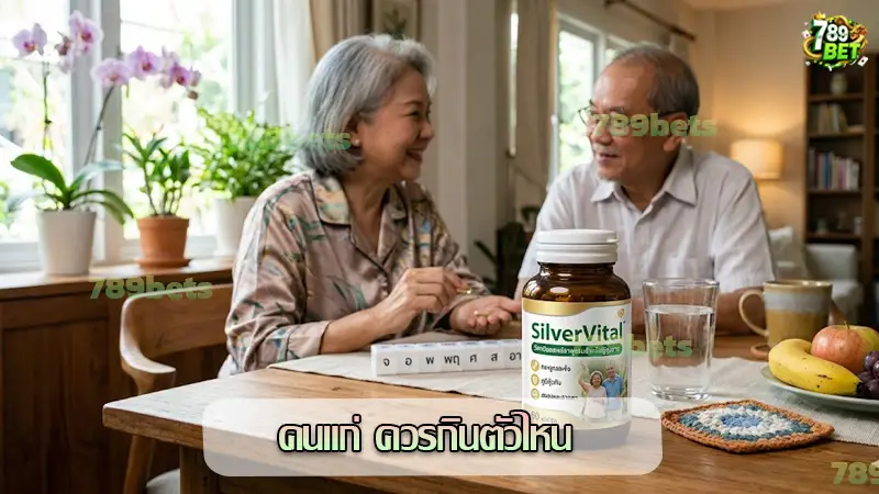 คนแก่ ควรกินตัวไหน