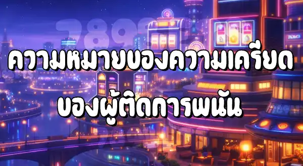 คนใกล้ตัวเครียดจากพนัน แนะนำยังไงดี