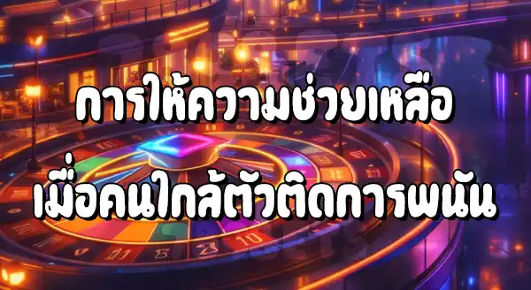 คนใกล้ตัวเครียดจากพนัน แนะนำยังไงดี