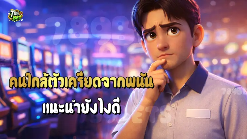 คนใกล้ตัวเครียดจากพนัน แนะนำยังไงดี