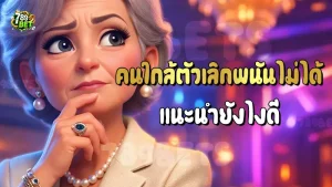 คนใกล้ตัวเลิกพนันไม่ได้ แนะนำยังไงดี