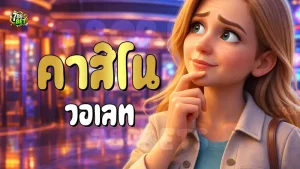 คาสิโน วอเลท