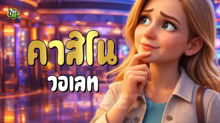 คาสิโน วอเลท