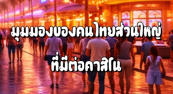 คาสิโนถูกกฎหมาย ที่คนไทยนิยมไปมากที่สุดคือ