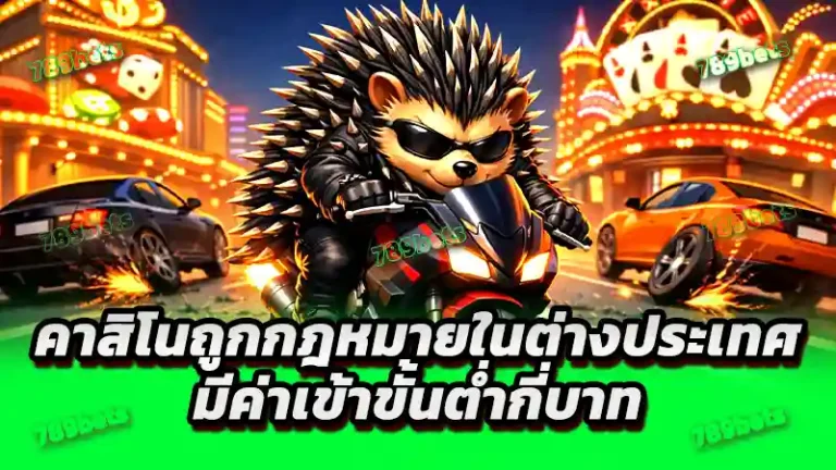 คาสิโนถูกกฎหมายในต่างประเทศ มีค่าเข้าขั้นต่ำกี่บาท