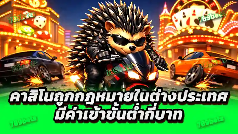 คาสิโนถูกกฎหมายในต่างประเทศ มีค่าเข้าขั้นต่ำกี่บาท