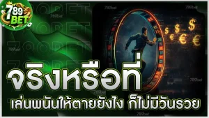 จริงหรือที่ เล่นพนันให้ตายยังไง ก็ไม่มีวันรวย