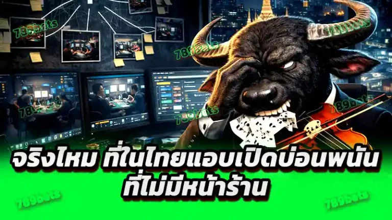 จริงไหม ที่ในไทยแอบเปิดบ่อนพนัน ที่ไม่มีหน้าร้าน