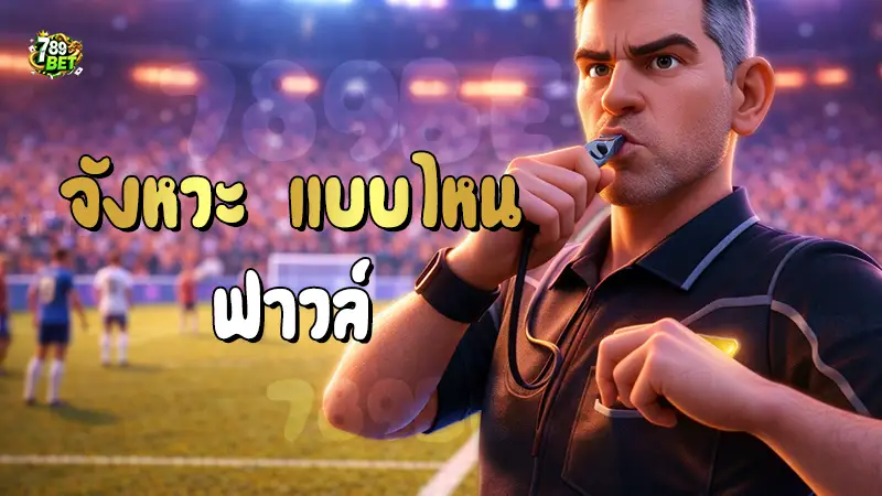 จังหวะ แบบไหน ฟาวล์