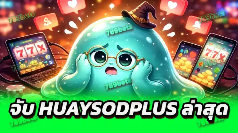 จับ huaysodplus ล่าสุด