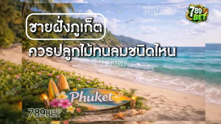 ชายฝั่งภูเก็ต ควรปลูกไม้ทนลมชนิดไหน