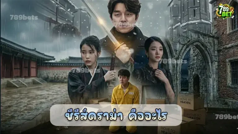 ซีรีส์ดราม่า คืออะไร