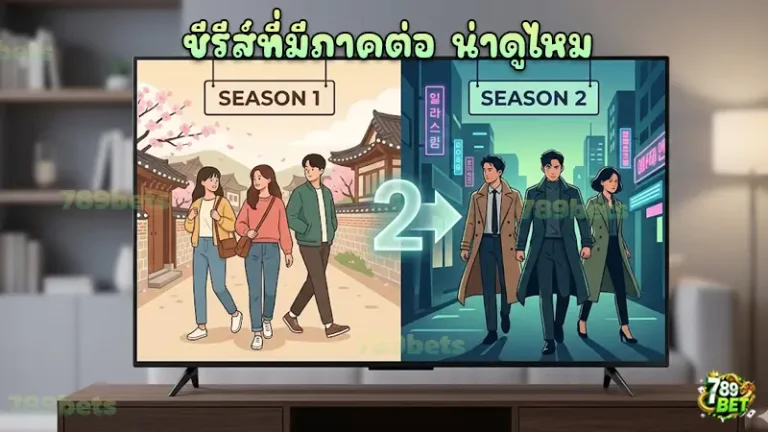 ซีรีส์ที่มีภาคต่อ น่าดูไหม