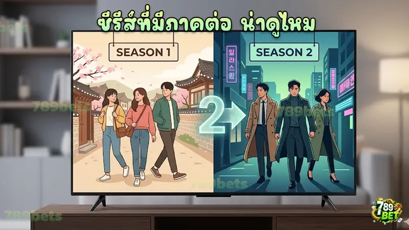 ซีรีส์ที่มีภาคต่อ น่าดูไหม