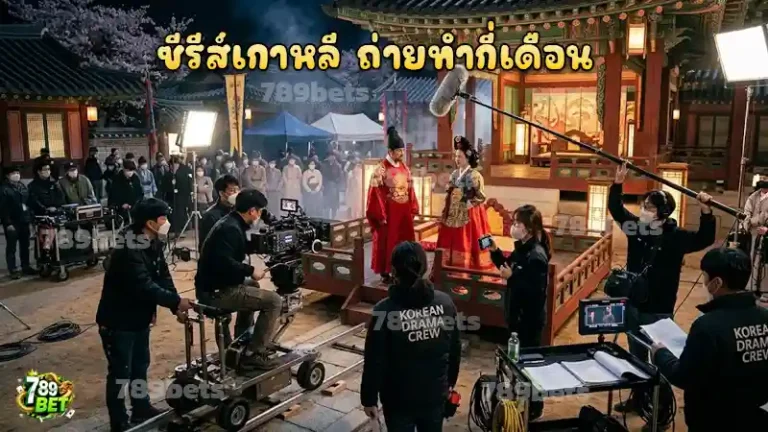 ซีรีส์เกาหลี ถ่ายทำกี่เดือน