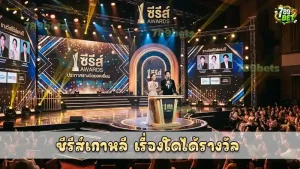 ซีรีส์เกาหลี เรื่องใดได้รางวัล