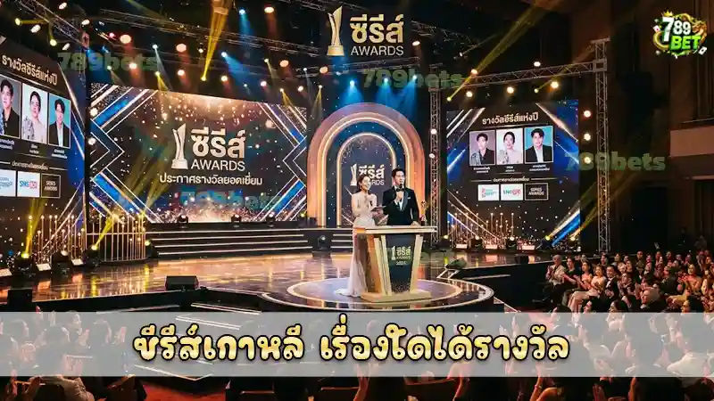 ซีรีส์เกาหลี เรื่องใดได้รางวัล