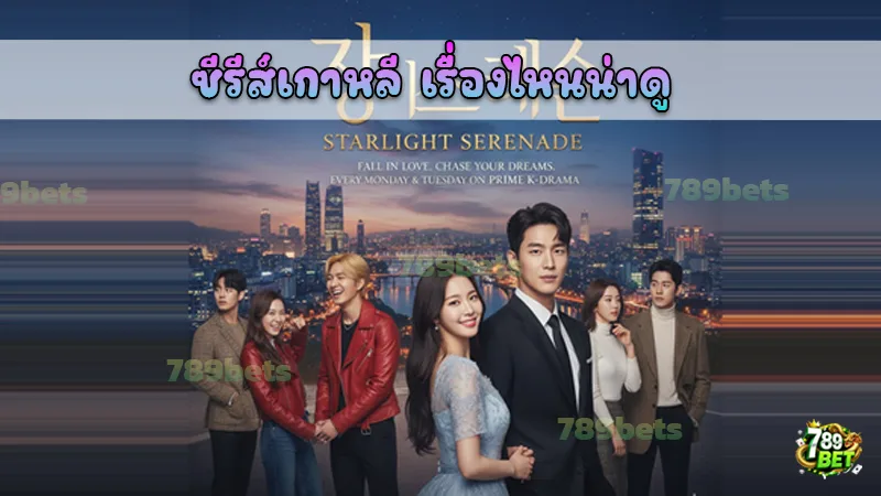 ซีรีส์เกาหลี เรื่องไหนน่าดู