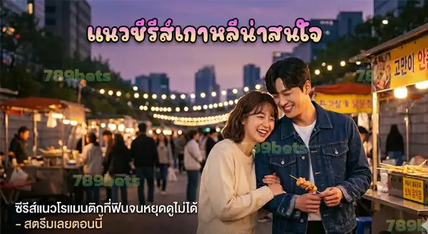 ซีรีส์เกาหลี เรื่องไหนน่าดู